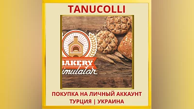 Bakery Simulator PS4/PS5/PS Турция/Украина