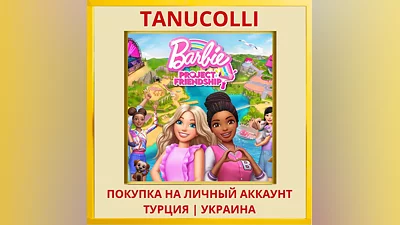 Barbie Project Friendship  PS4/PS5/PS Турция/Украина