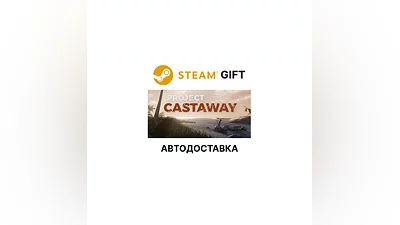 Project Castaway Steam GIFT Выбор Региона АВТО