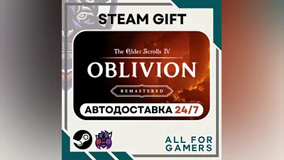 The Elder Scrolls IV: Oblivion Remastered Steam Авто