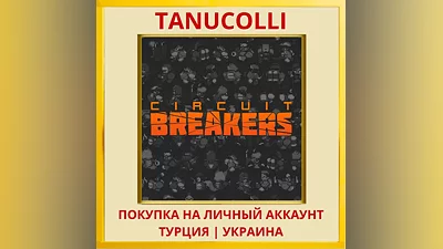 Circuit Breakers PS4/PS5/PS Турция/Украина
