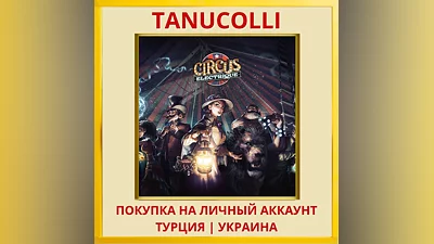 Circus Electrique PS4/PS5/PS Турция/Украина