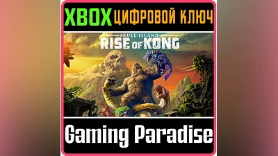 SKULL ISLAND: RISE OF KONG XBOX ONE/X|S КЛЮЧ