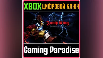 JUMP KING XBOX ONE/X|S КЛЮЧ
