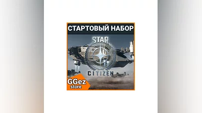 Star Citizen стартовый набор игры в России
