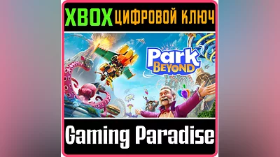 PARK BEYOND XBOX X|S КЛЮЧ