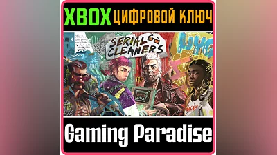 SERIAL CLEANERS XBOX ONE/X|S КЛЮЧ
