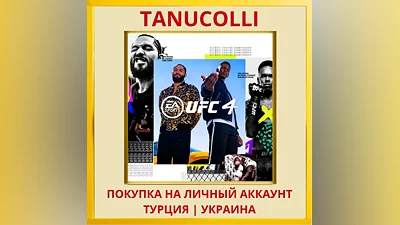 EA SPORTS  UFC  4 PS4/PS5/PS Турция/Украина
