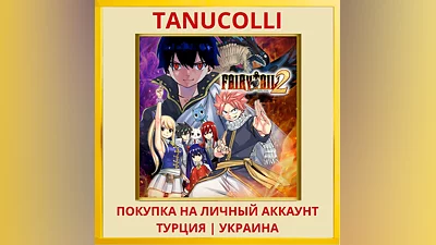 FAIRY TAIL 2 PS4/PS5/PS Турция/Украина