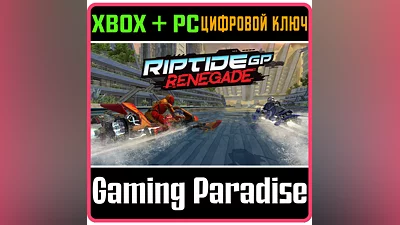 RIPTIDE GP: RENEGADE XBOX ONE/X|S+ПК КЛЮЧ