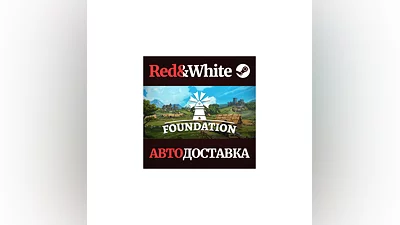 Foundation * STEAM РОССИЯ АВТОДОСТАВКА