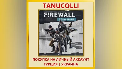 Firewall Zero Hour  PS4/PS5/PS Турция/Украина