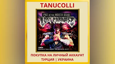 Fist of the North Star: Lo... PS4/PS5/PS Турция/Украина