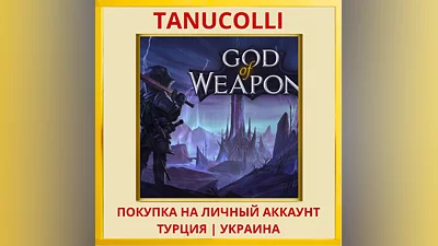 God of Weapons PS5/PS Турция/Украина