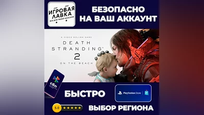 DEATH STRANDING 2: ON THE BEACH | PS5 | Выбор региона