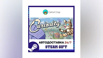 Curiosity STEAM GIFT АВТО