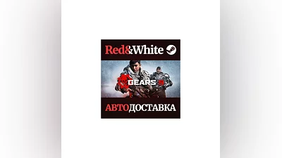 Gears 5 * STEAM РОССИЯ АВТОДОСТАВКА