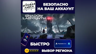 Shadow Labyrinth | PS5 | Выбор региона