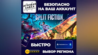 Split Fiction | PS5 | Выбор региона