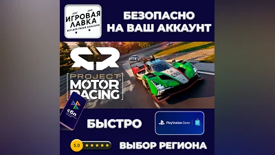 Project Motor Racing | PS5 | Выбор региона