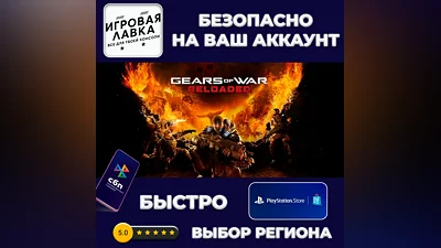 Gears of War: Reloaded | PS5 | Выбор региона