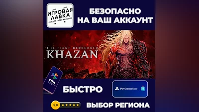 The First Berserker: Khazan | PS5 | Выбор региона