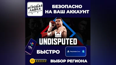 Undisputed | PS5 | Выбор региона