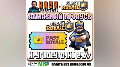 24/7 Clash Royale | АЛМАЗНЫЙ ПРОПУСК | Diamond Pass