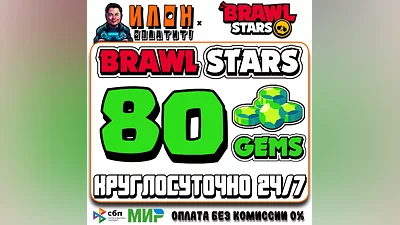 24/7 Brawl Stars | 80 ГЕМОВ | GEMS | ЛЮБОЙ РЕГИОН
