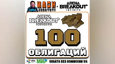 24/7 | Arena Breakout Infinite - 100 BONDS | по ID