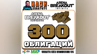24/7 | Arena Breakout Infinite - 300 BONDS | по ID