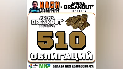 24/7 | Arena Breakout Infinite - 510 BONDS | по ID