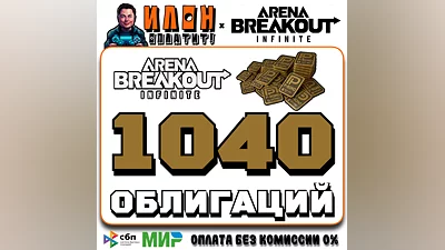 24/7 | Arena Breakout Infinite - 1040 BONDS | по ID