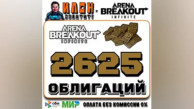 24/7 | Arena Breakout Infinite - 2625 BONDS | по ID