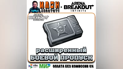 24/7 БОЕВОЙ ПРОПУСК |по ID | ARENA BREAKOUT INFINITE ПК