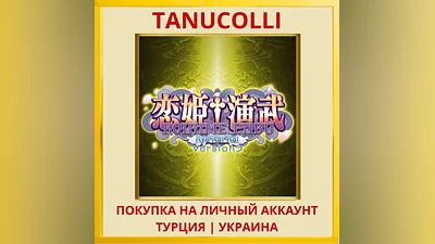 Koihime Enbu Ryo Rai Rai PS4/PS5/PS Турция/Украина