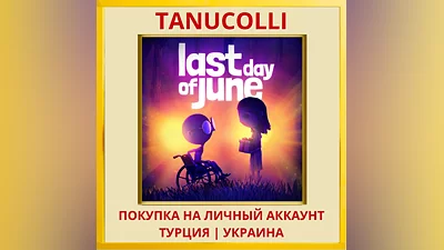 Last Day of June PS4/PS5/PS Турция/Украина
