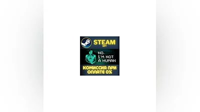 No, I'm not a Human СТИМ ПК ГИФТ АВТОДОСТАВКА ПОДАРОКА