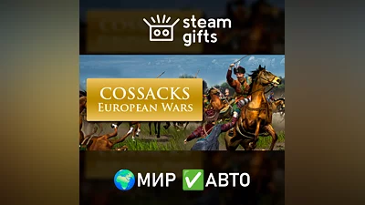 Cossacks: European Wars МИР АВТО