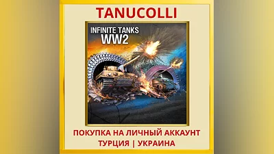 Infinite Tanks WWII PS4/PS5/PS Турция/Украина