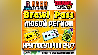 24/7 Brawl Stars | BRAWL PASS | PRO PASS | ЛЮБОЙ РЕГИОН