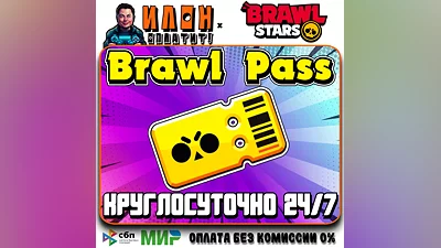 24/7 Brawl Stars | BRAWL PASS |  ЛЮБОЙ РЕГИОН