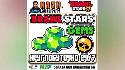 24/7 Brawl Stars | ГЕМЫ | GEMS | ЛЮБОЙ РЕГИОН