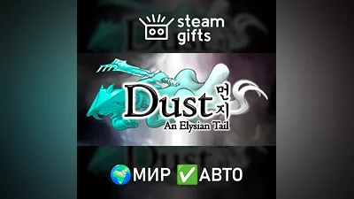 Dust: An Elysian Tail МИР АВТО