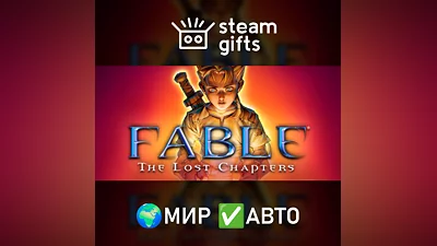 Fable The Lost Chapters МИР АВТО