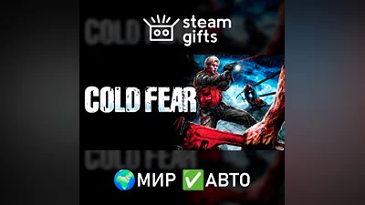 Cold Fear МИР АВТО