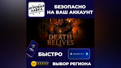 Death Relives | PS5 | Выбор региона