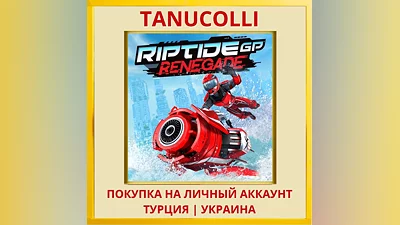 Riptide GP: Renegade PS4/PS5/PS Турция/Украина