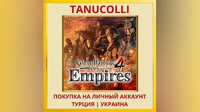 SAMURAI WARRIORS 4 Empires PS4/PS5/PS Турция/Украина