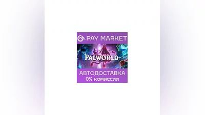 ️Palworld | АВТОДОСТАВКА [Россия Steam Gift]